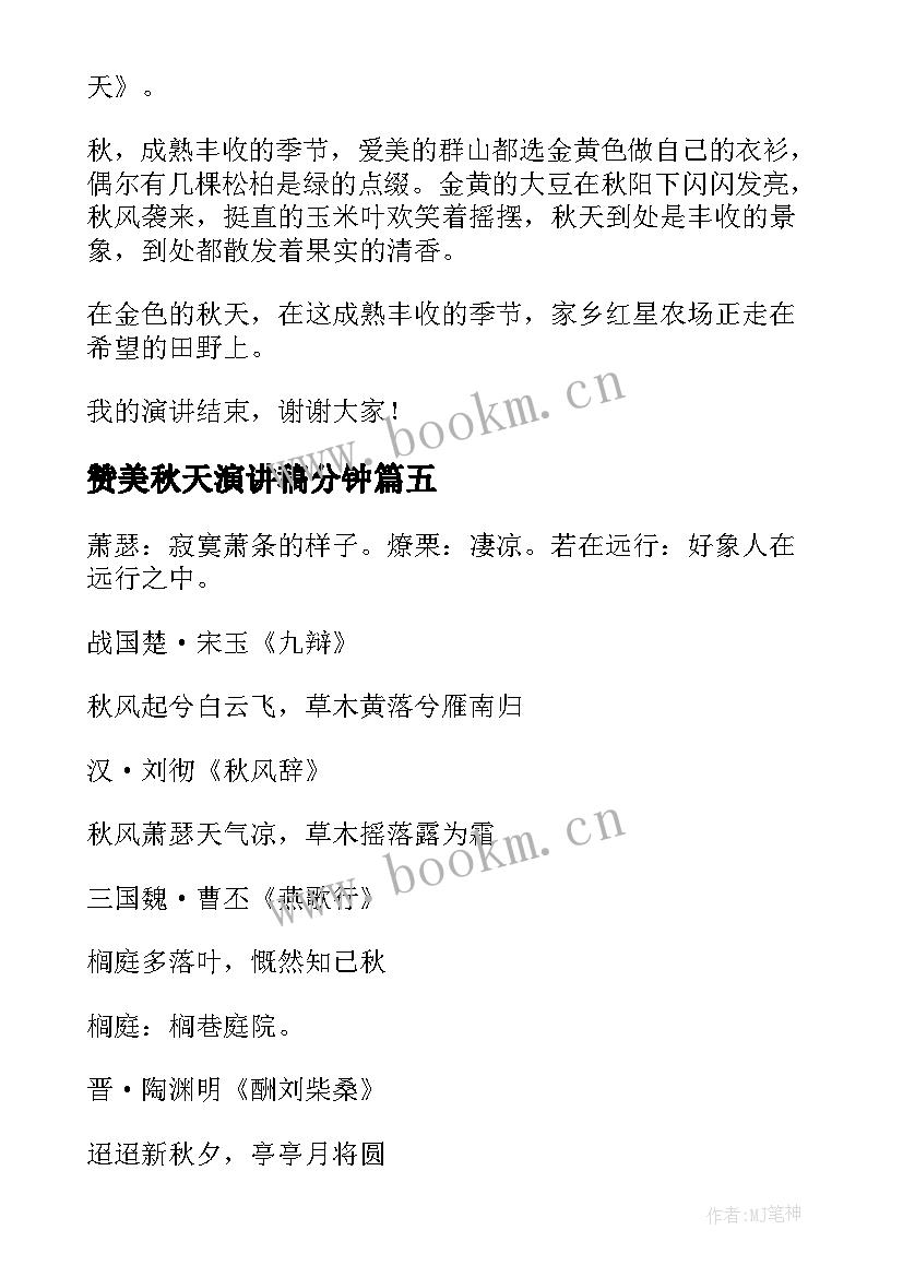 2023年赞美秋天演讲稿分钟 歌颂秋天演讲稿(模板10篇)