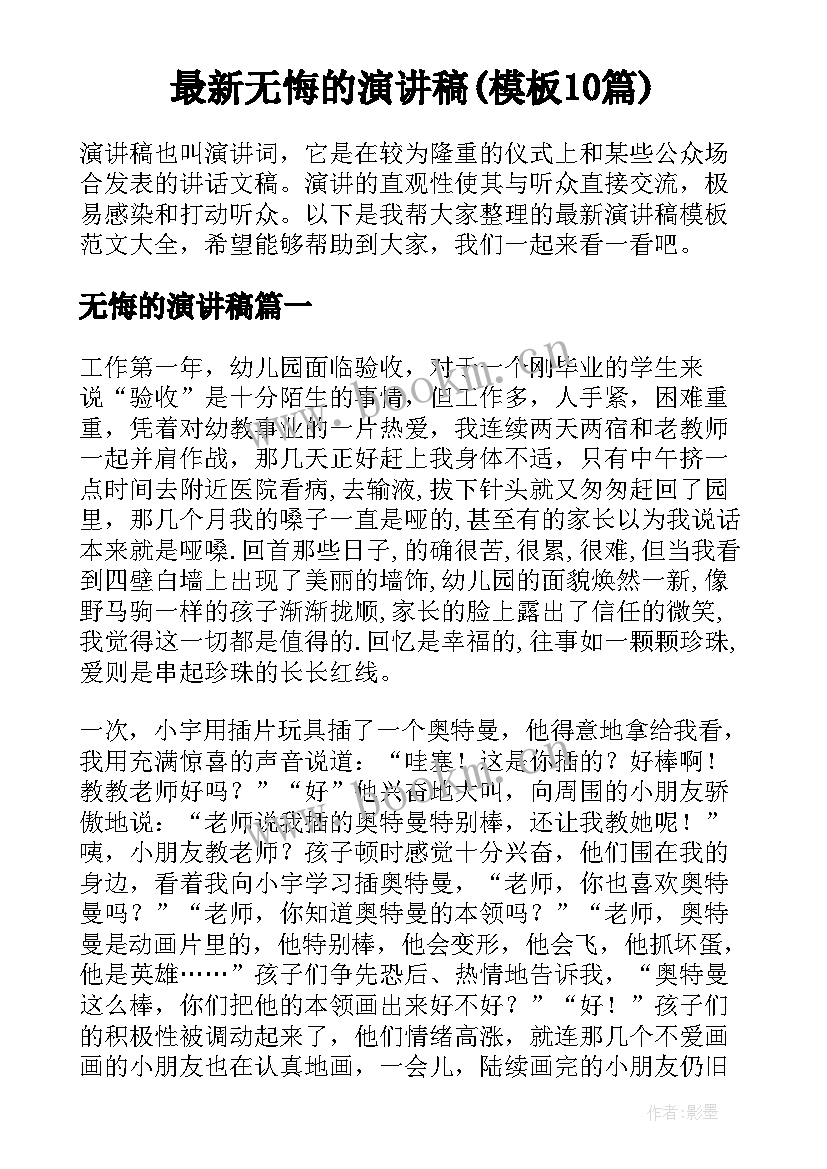 最新无悔的演讲稿(模板10篇)