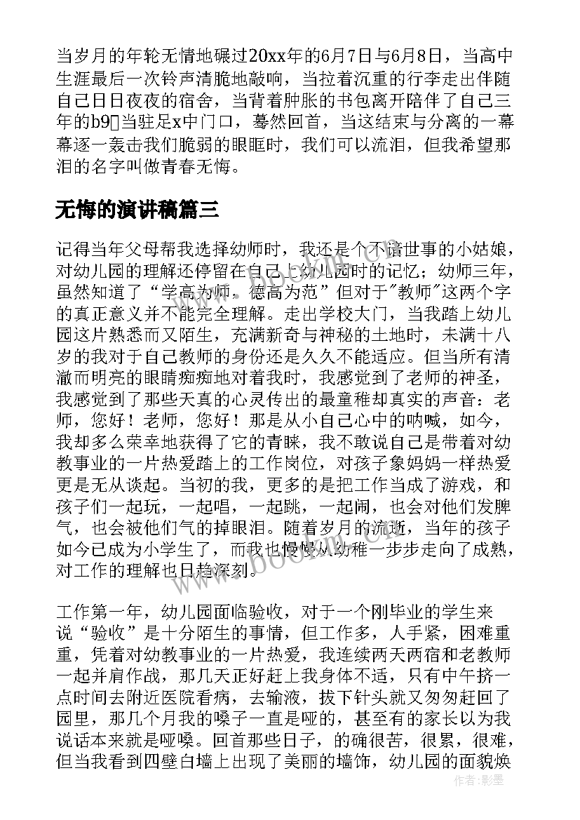 最新无悔的演讲稿(模板10篇)