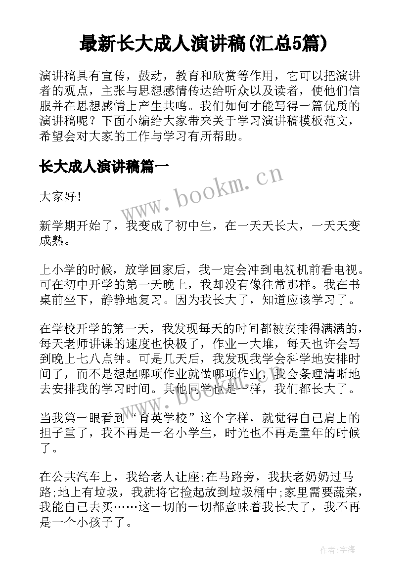 最新长大成人演讲稿(汇总5篇)