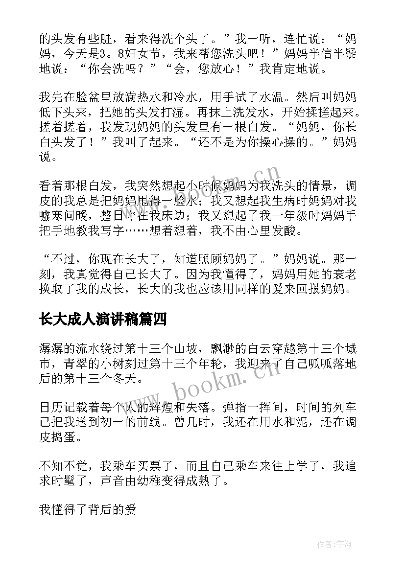 最新长大成人演讲稿(汇总5篇)