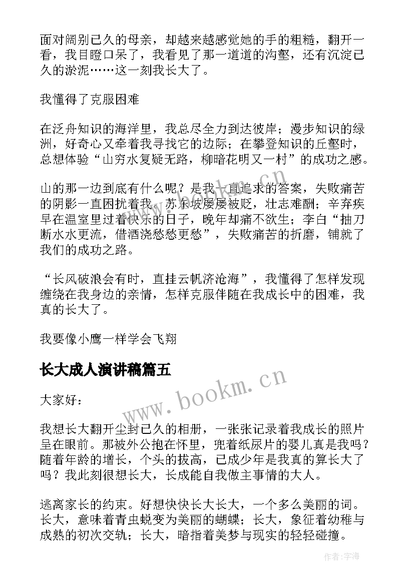 最新长大成人演讲稿(汇总5篇)