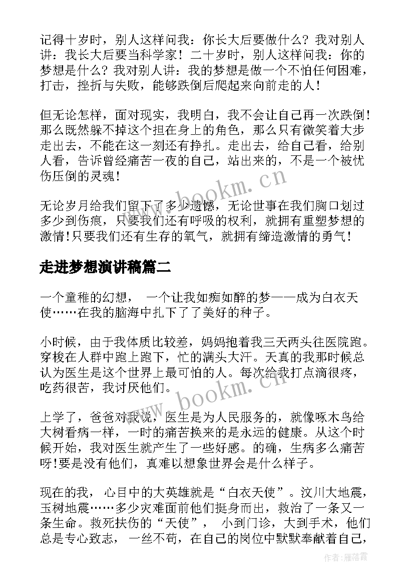 最新走进梦想演讲稿(实用9篇)