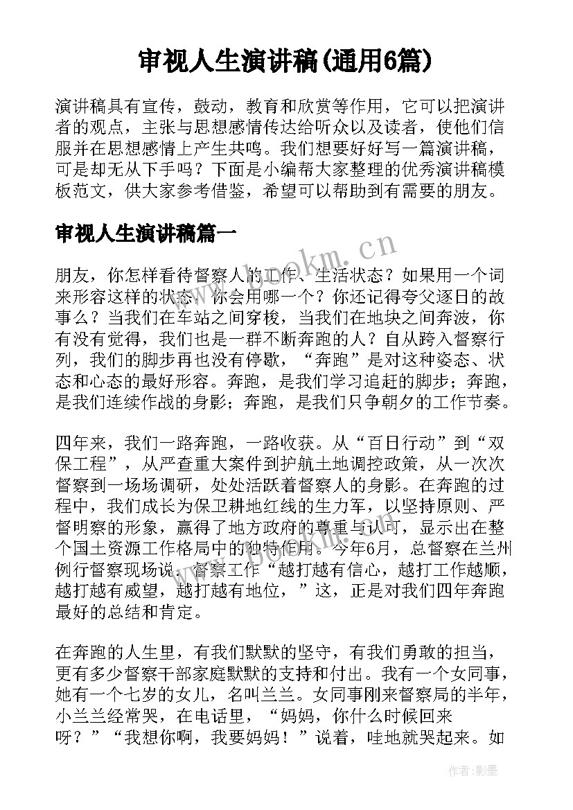 审视人生演讲稿(通用6篇)