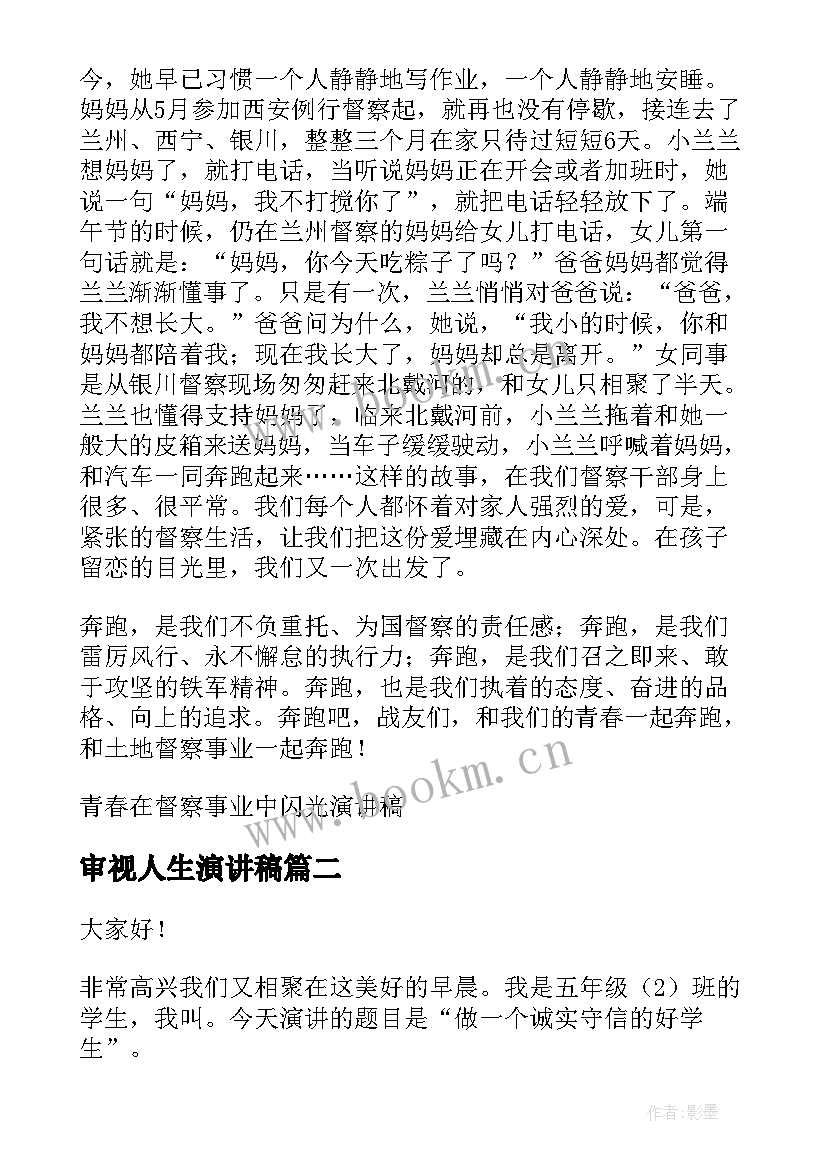 审视人生演讲稿(通用6篇)