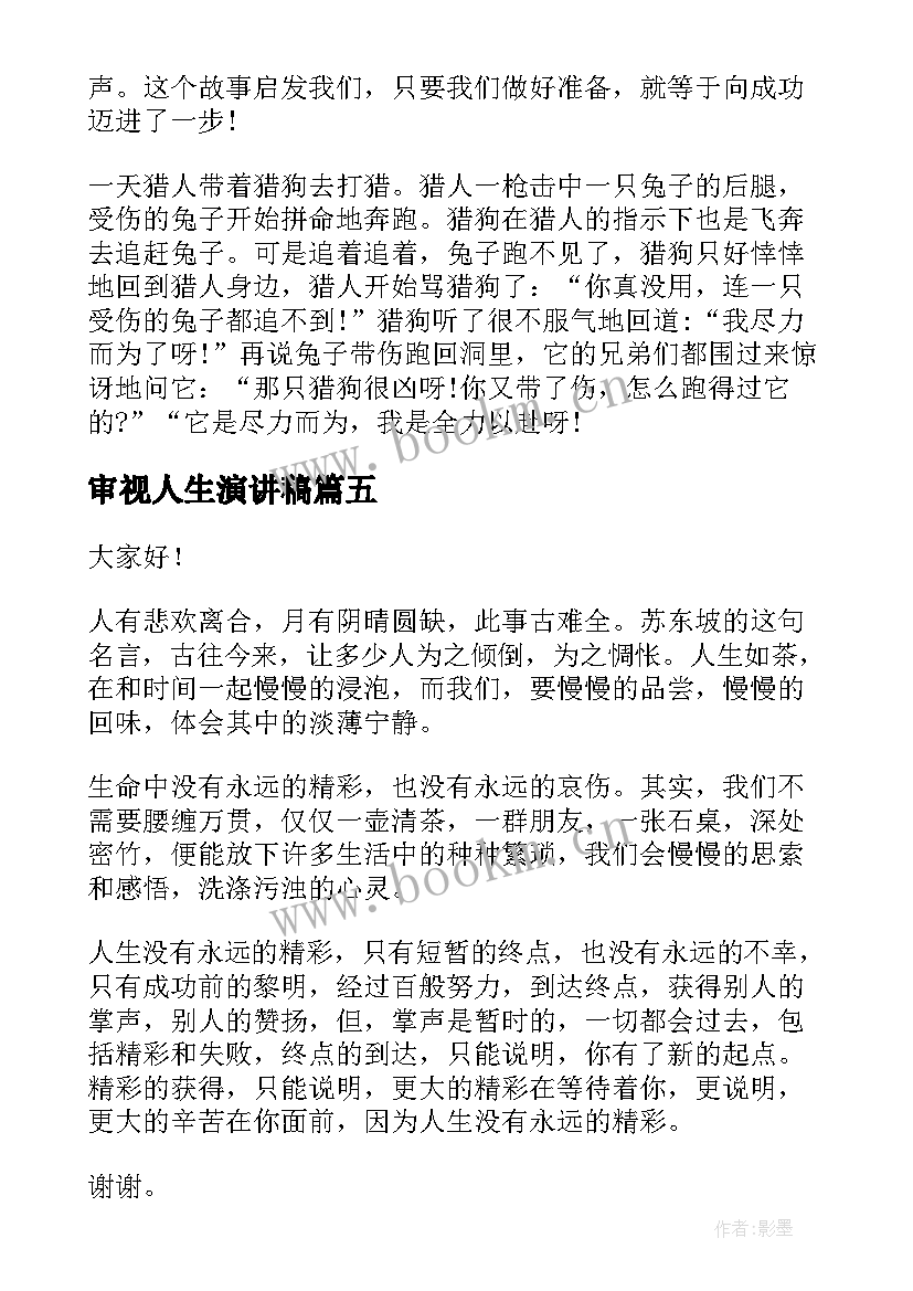 审视人生演讲稿(通用6篇)