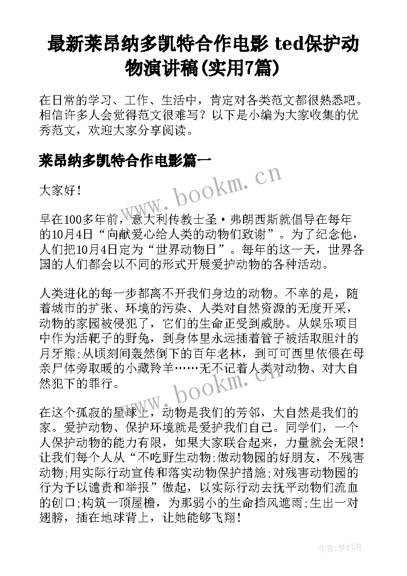 最新莱昂纳多凯特合作电影 ted保护动物演讲稿(实用7篇)