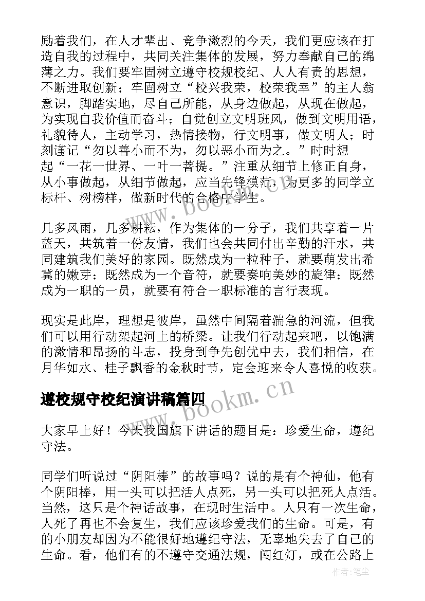 2023年遵校规守校纪演讲稿 校规校纪演讲稿(优秀5篇)