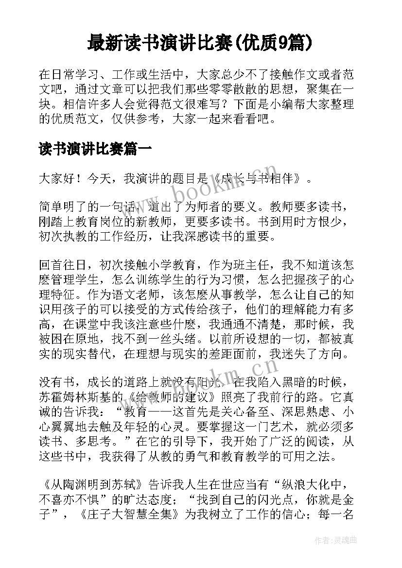 最新读书演讲比赛(优质9篇)