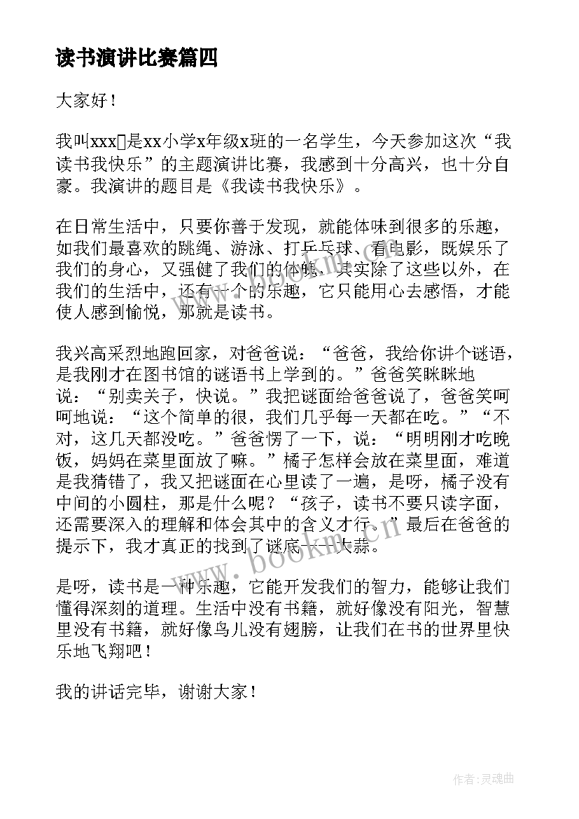 最新读书演讲比赛(优质9篇)