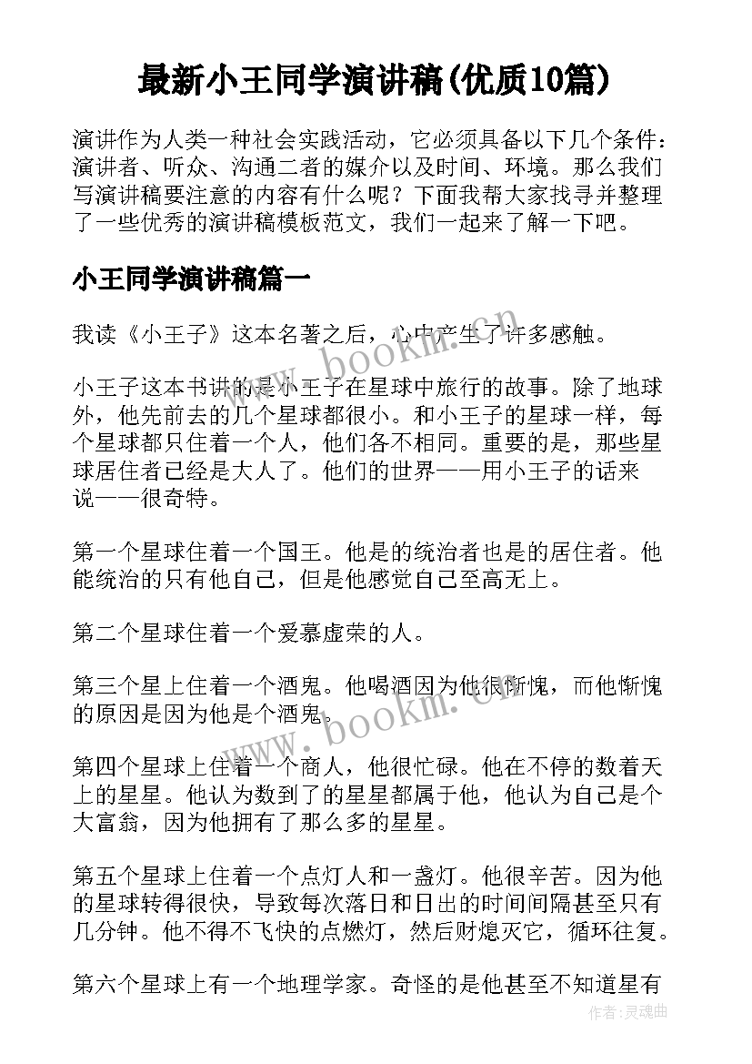 最新小王同学演讲稿(优质10篇)