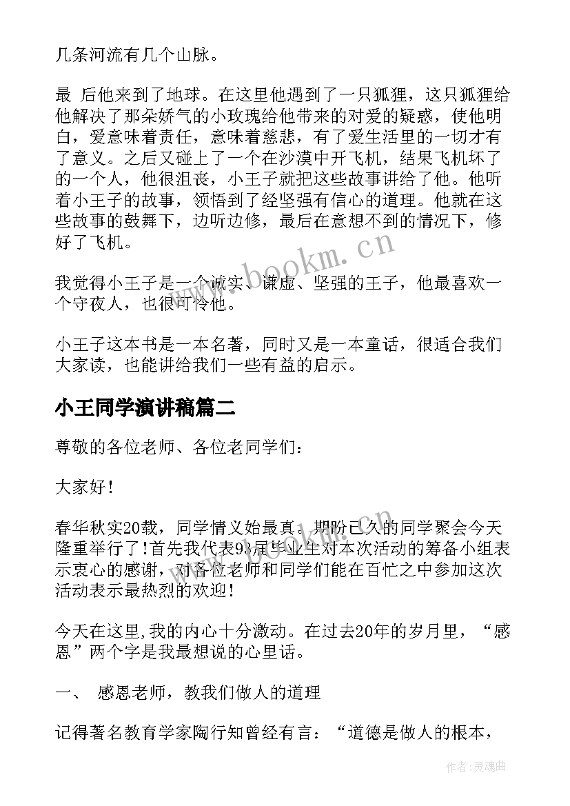 最新小王同学演讲稿(优质10篇)