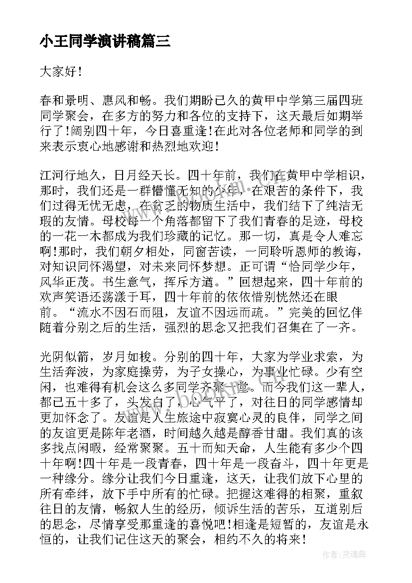 最新小王同学演讲稿(优质10篇)