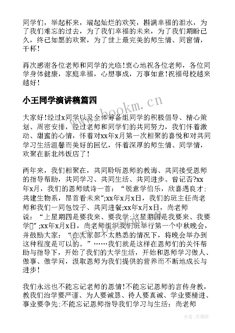 最新小王同学演讲稿(优质10篇)