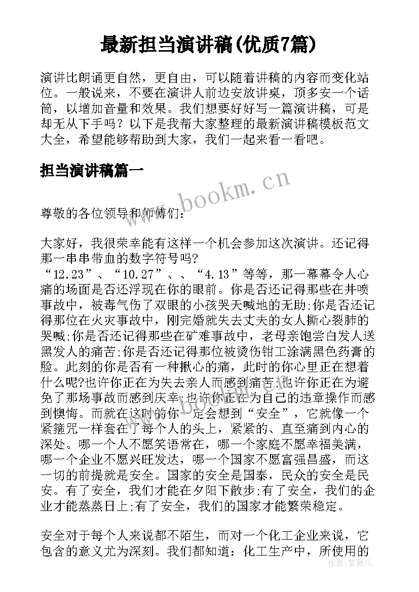 最新担当演讲稿(优质7篇)