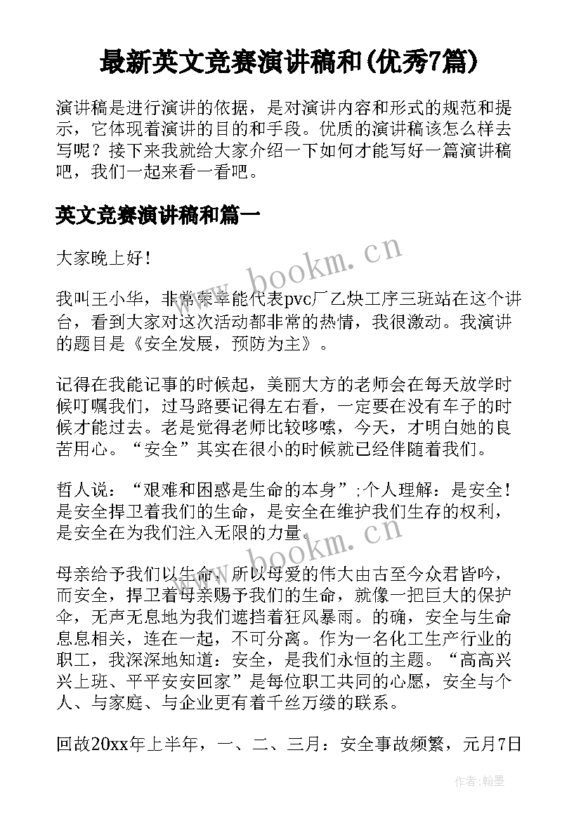 最新英文竞赛演讲稿和(优秀7篇)