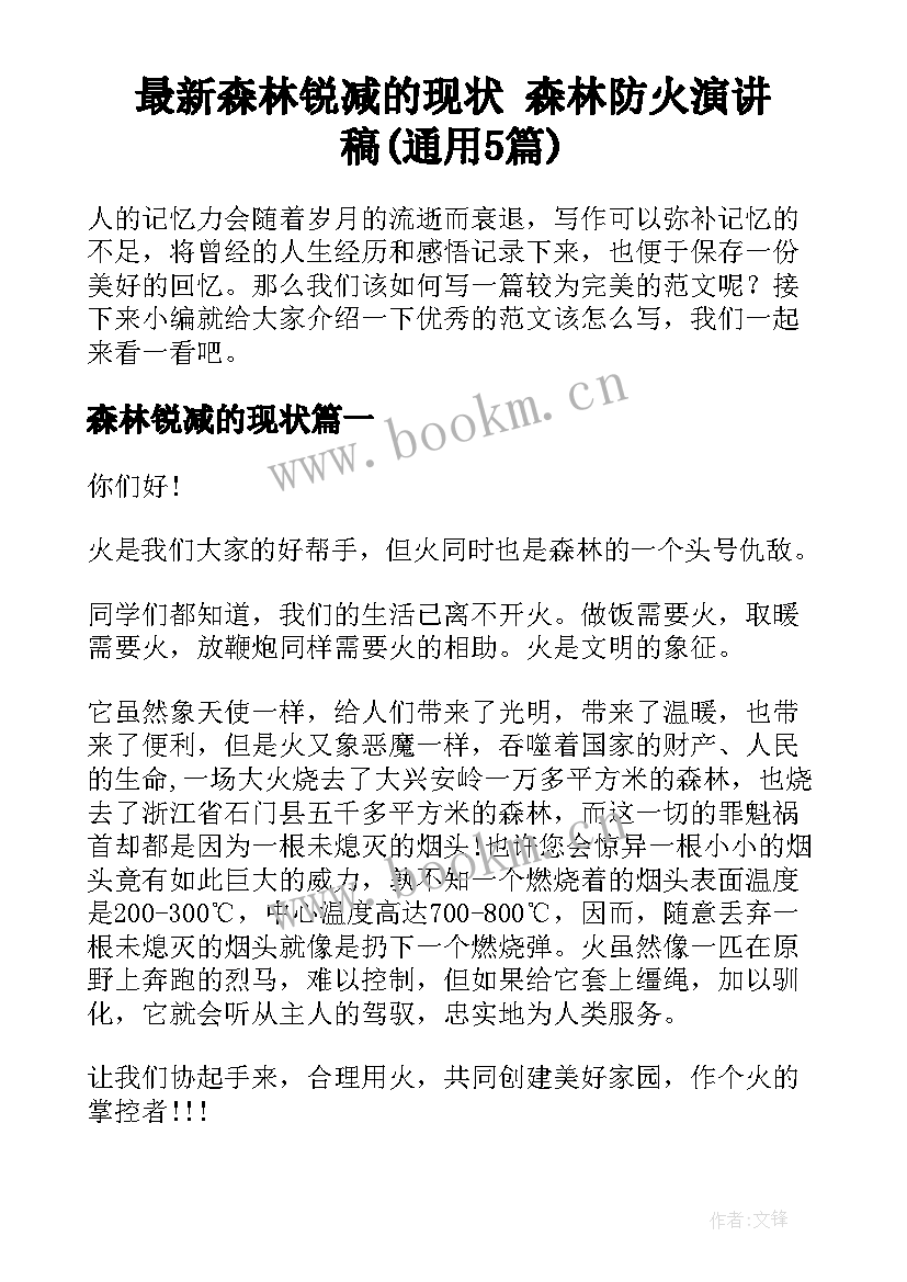 最新森林锐减的现状 森林防火演讲稿(通用5篇)