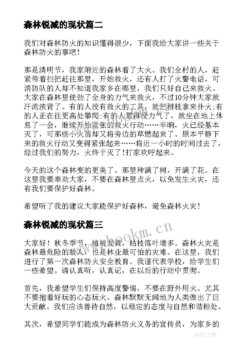 最新森林锐减的现状 森林防火演讲稿(通用5篇)