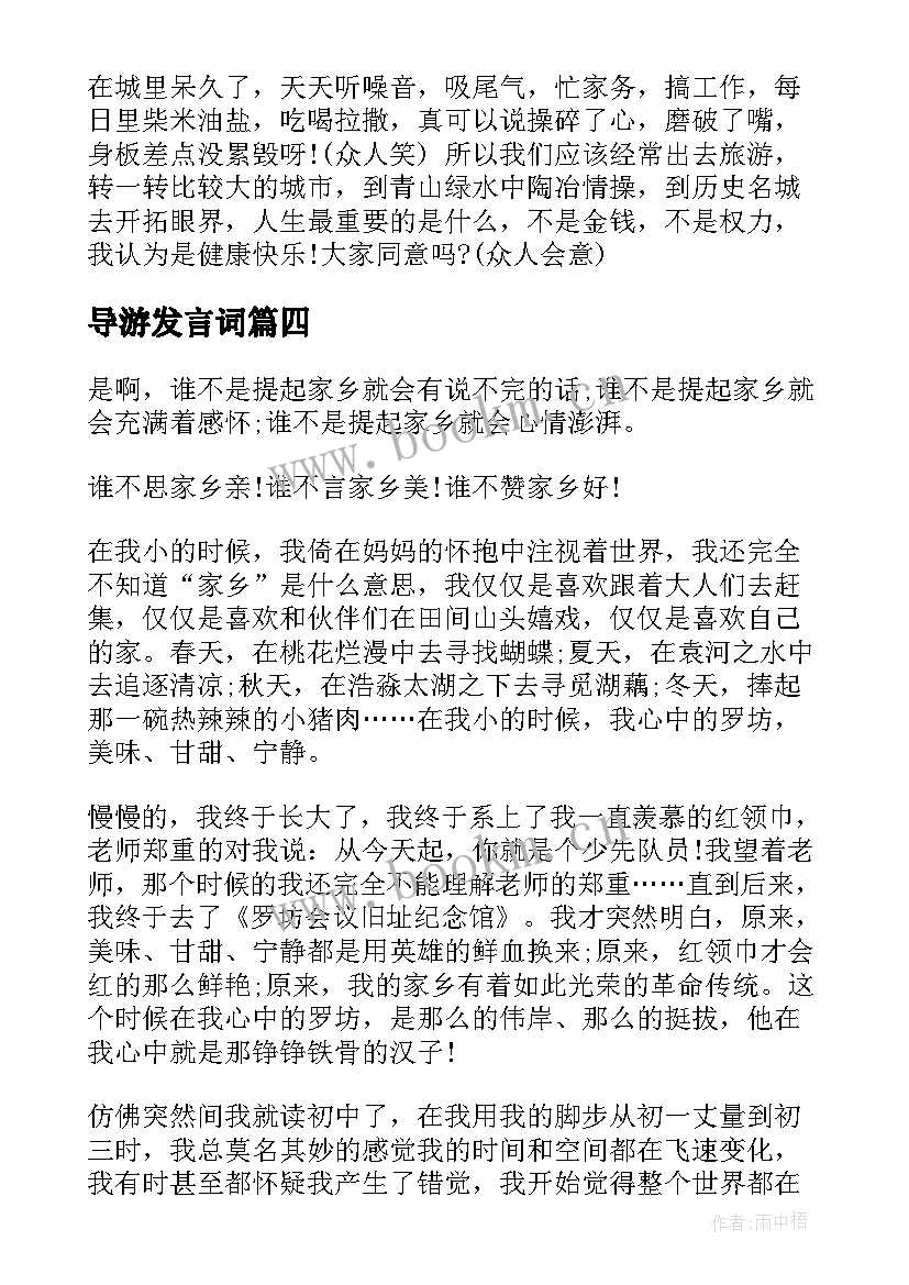 2023年导游发言词(通用8篇)