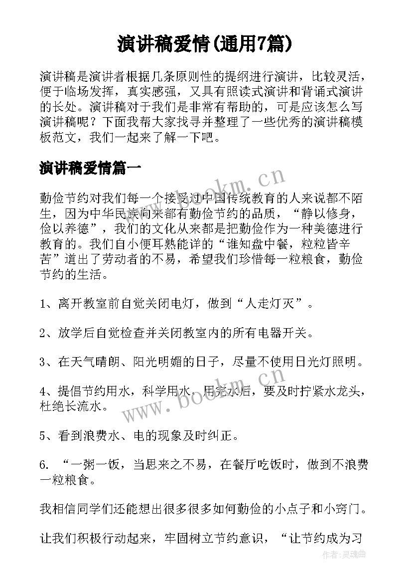 演讲稿爱情(通用7篇)