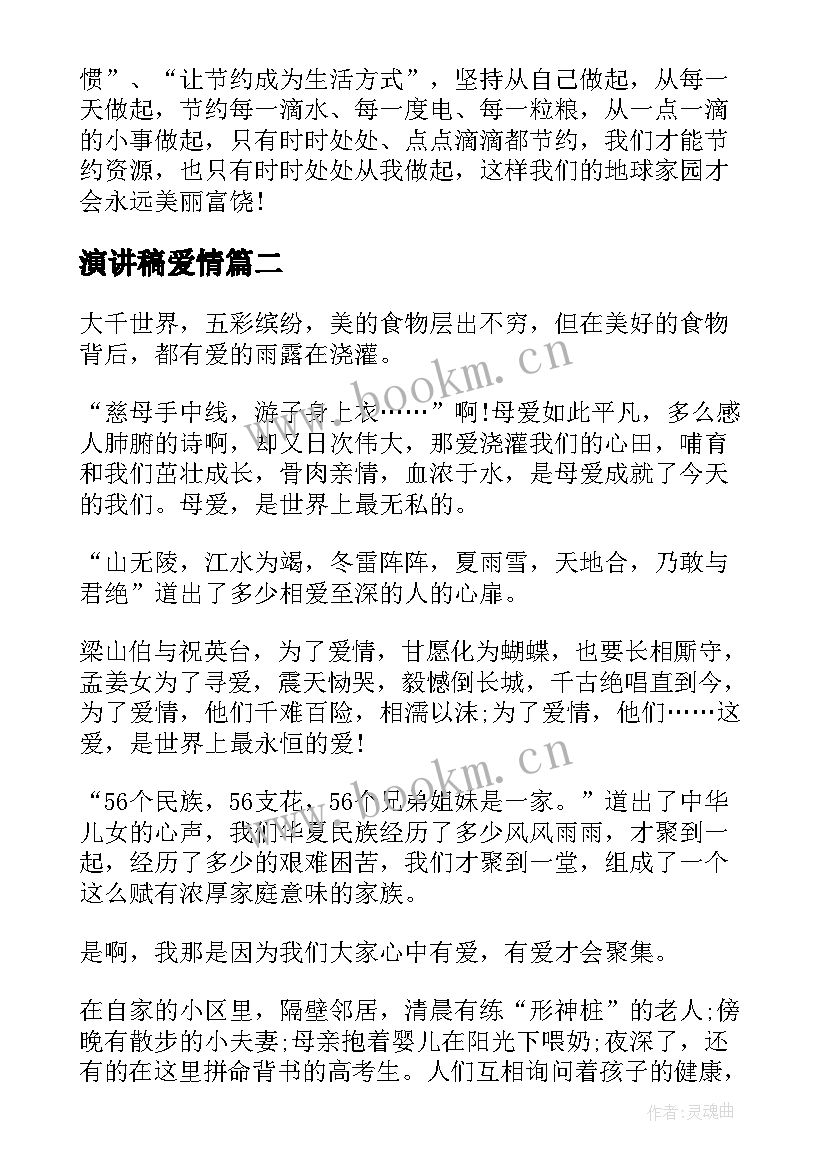 演讲稿爱情(通用7篇)