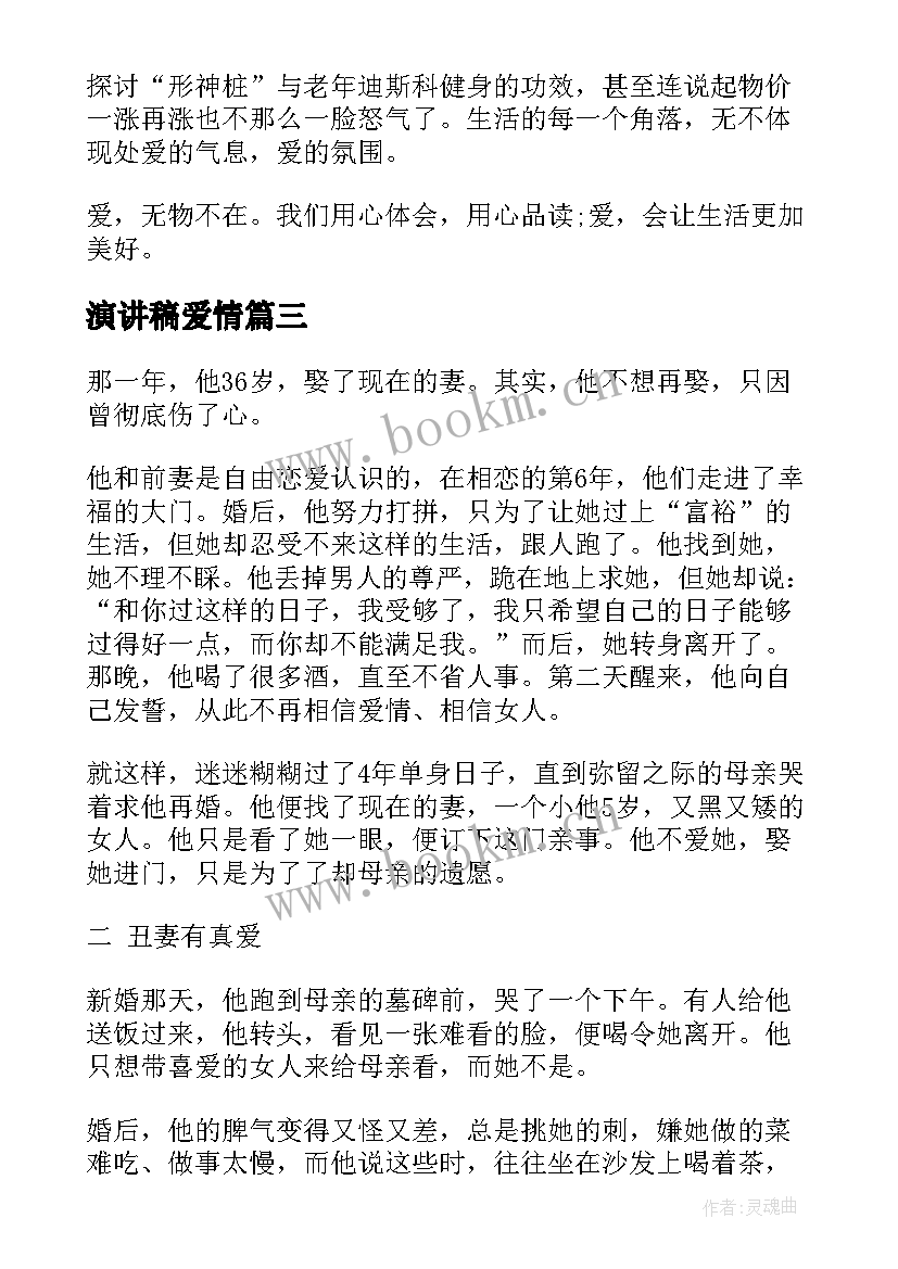 演讲稿爱情(通用7篇)