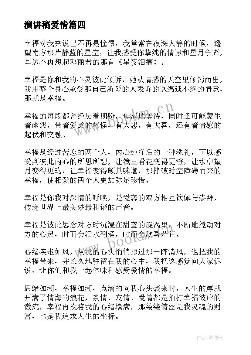 演讲稿爱情(通用7篇)