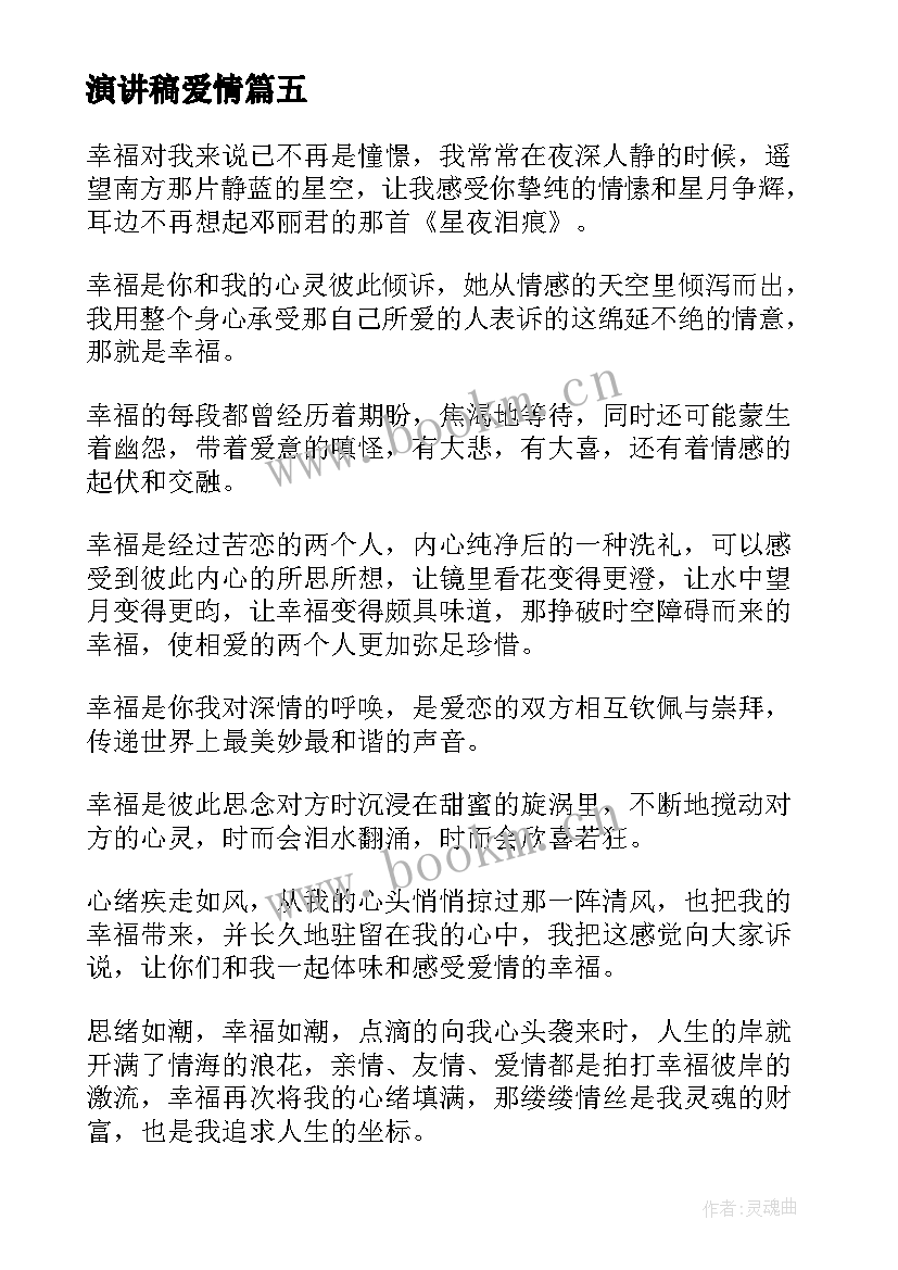 演讲稿爱情(通用7篇)