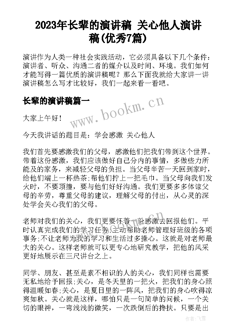 2023年长辈的演讲稿 关心他人演讲稿(优秀7篇)