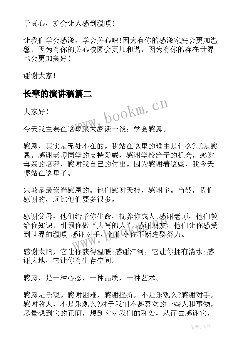 2023年长辈的演讲稿 关心他人演讲稿(优秀7篇)