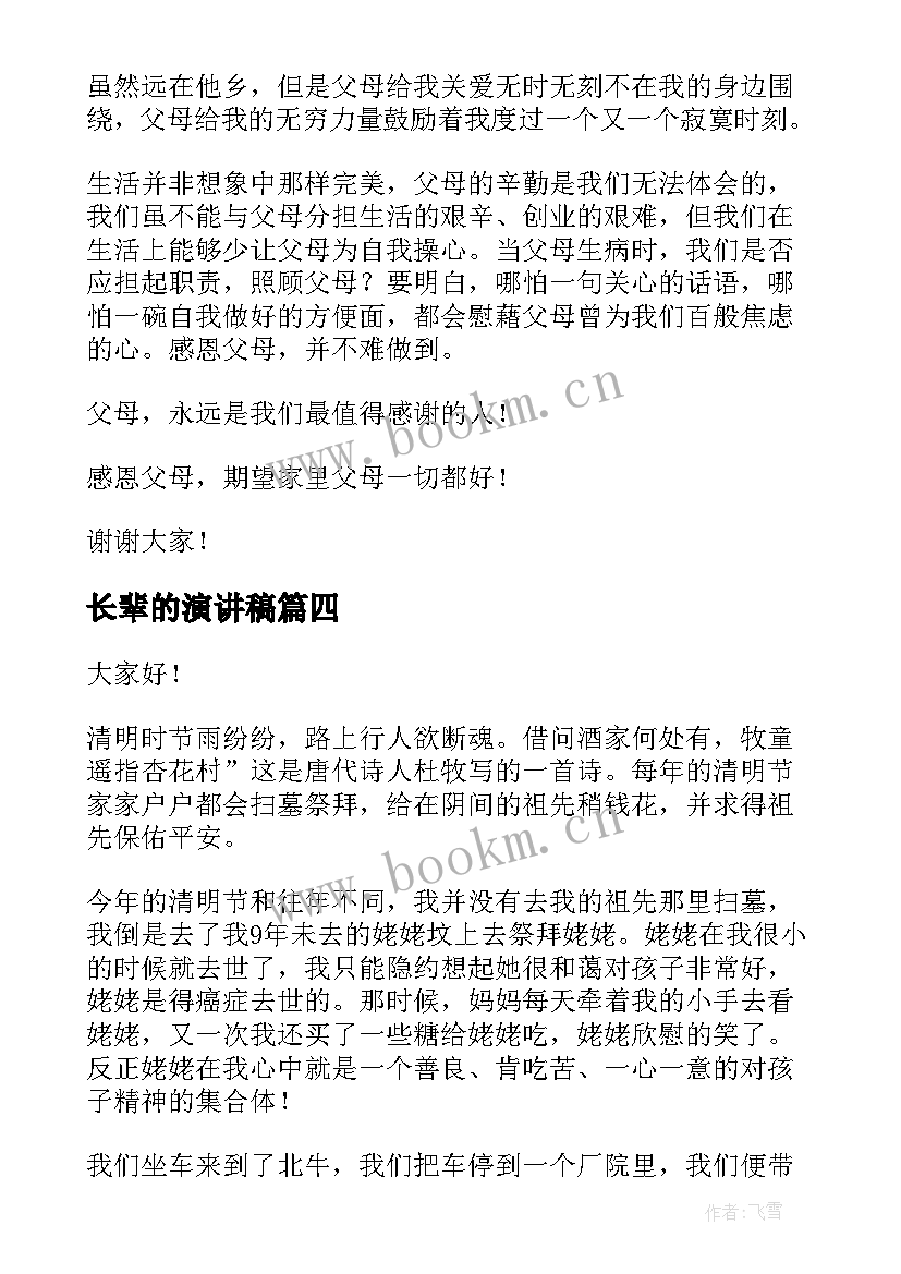 2023年长辈的演讲稿 关心他人演讲稿(优秀7篇)