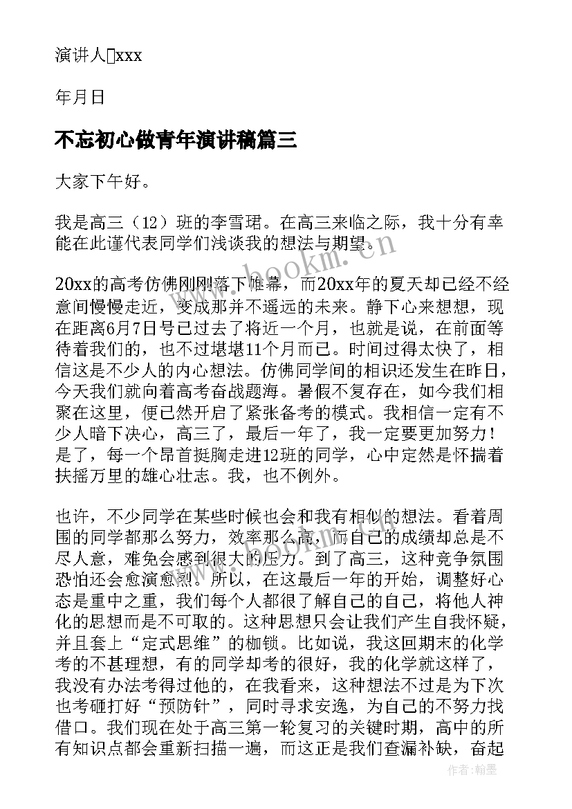 2023年不忘初心做青年演讲稿 不忘初心演讲稿(优秀7篇)