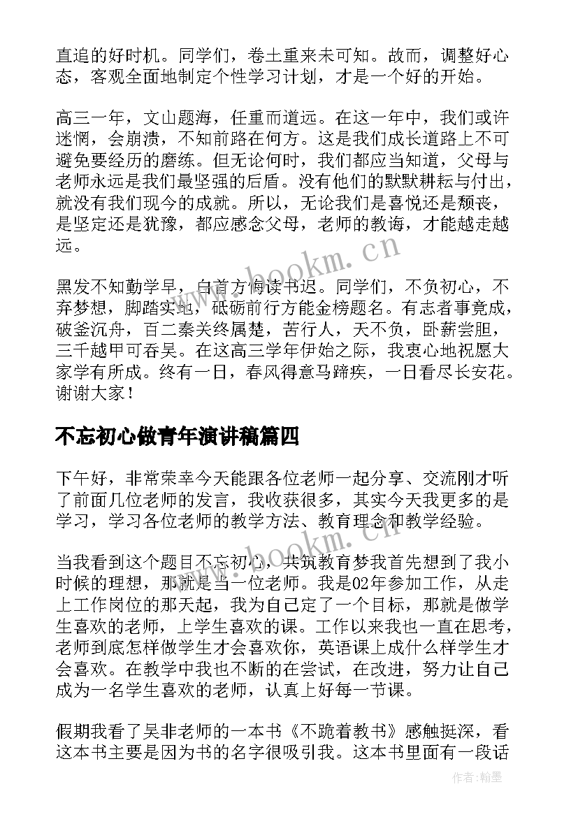 2023年不忘初心做青年演讲稿 不忘初心演讲稿(优秀7篇)