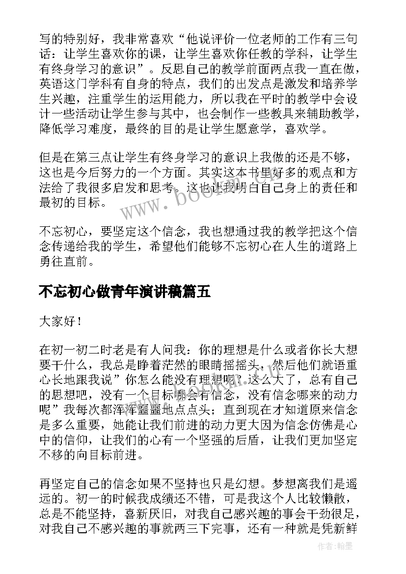 2023年不忘初心做青年演讲稿 不忘初心演讲稿(优秀7篇)