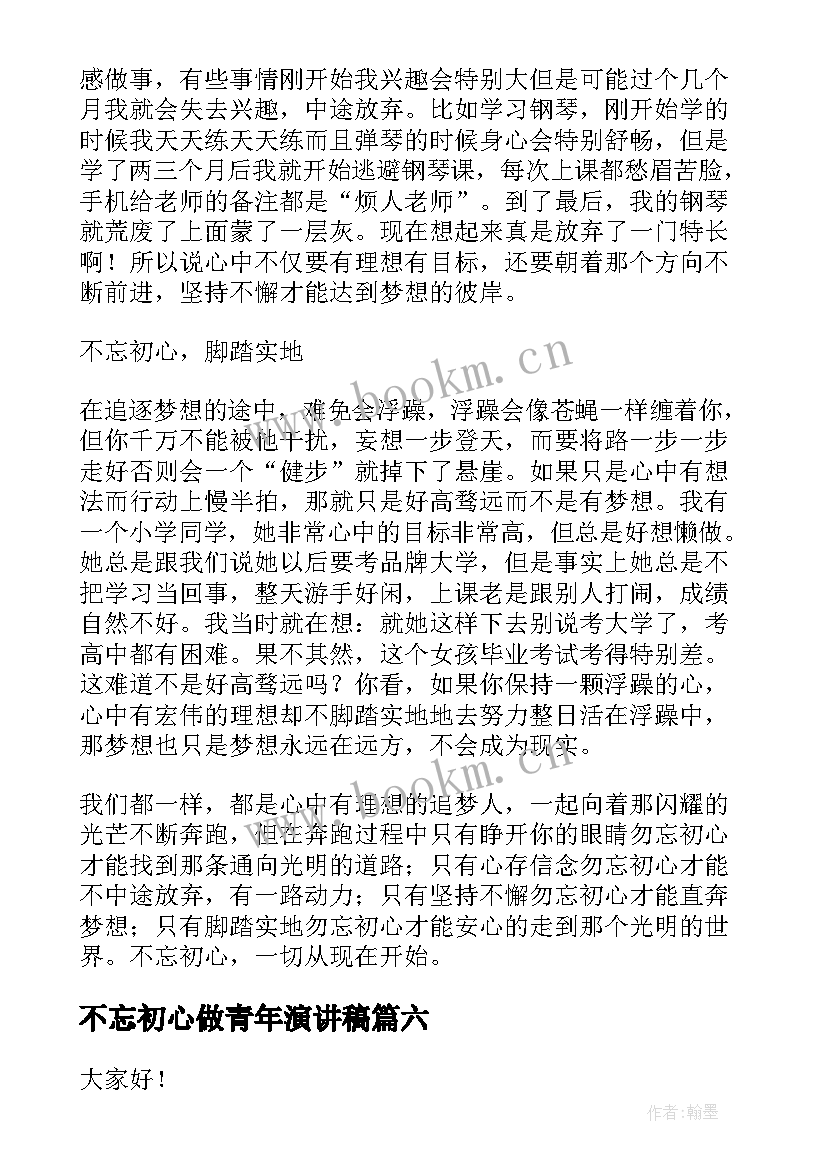 2023年不忘初心做青年演讲稿 不忘初心演讲稿(优秀7篇)