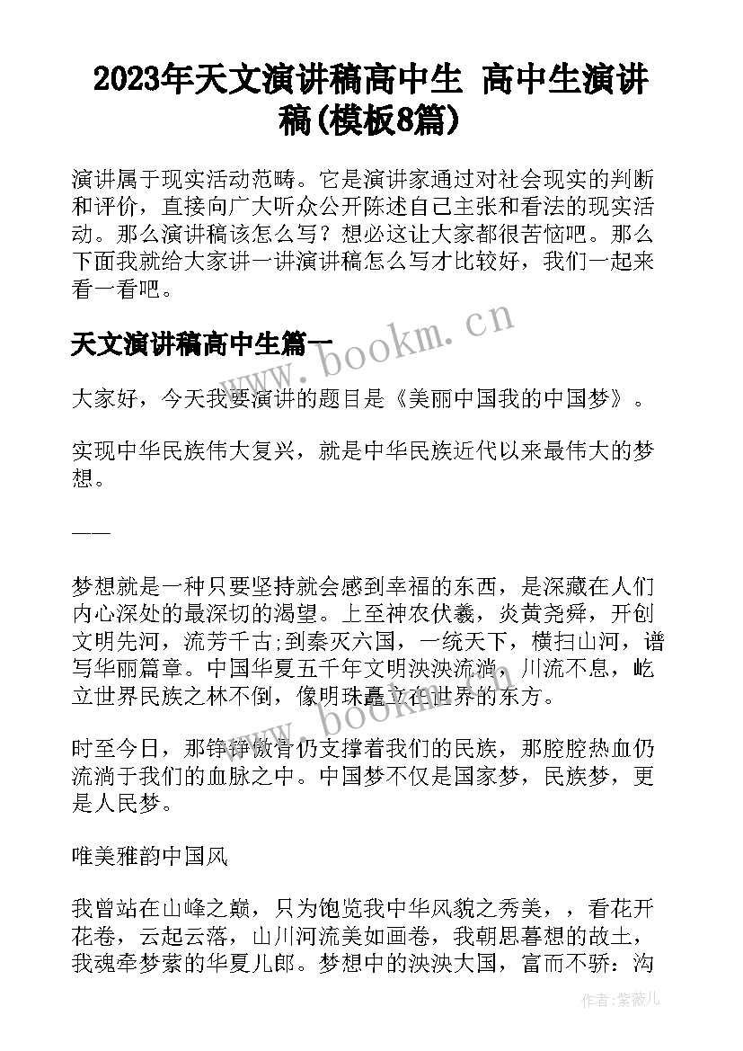 2023年天文演讲稿高中生 高中生演讲稿(模板8篇)