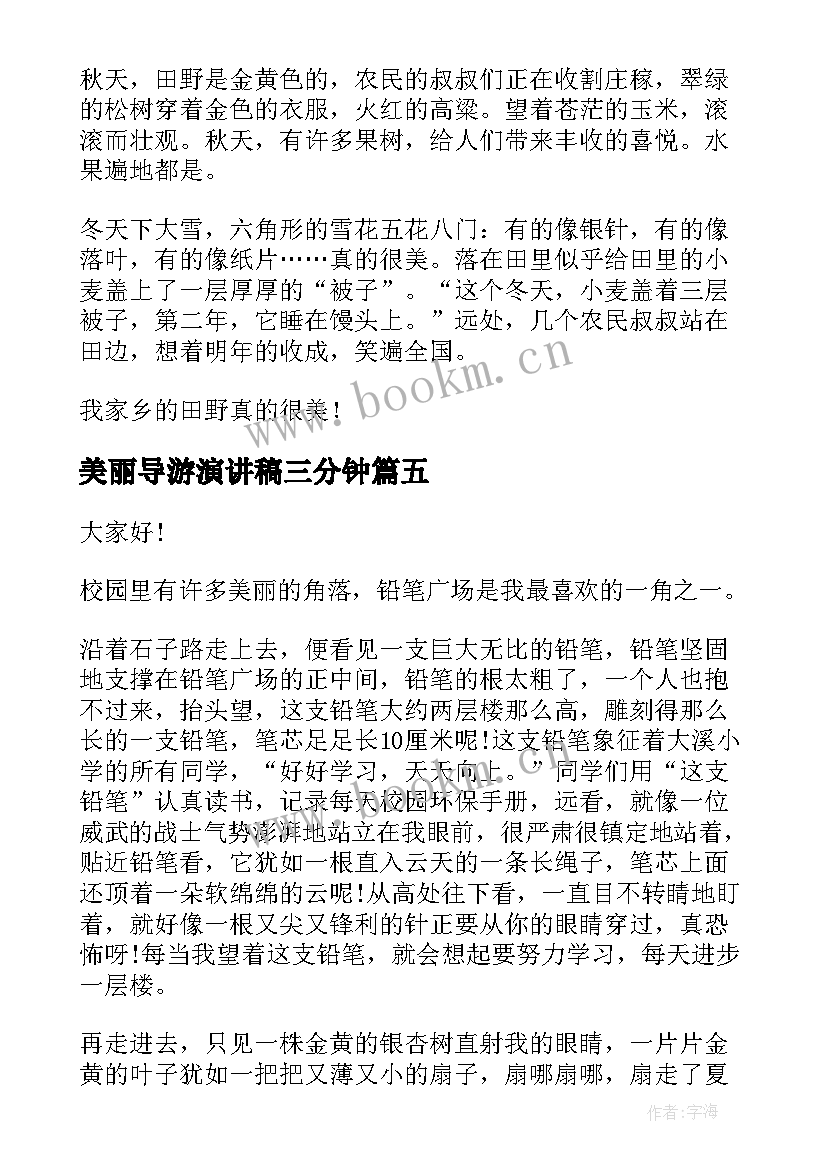 2023年美丽导游演讲稿三分钟(优质10篇)