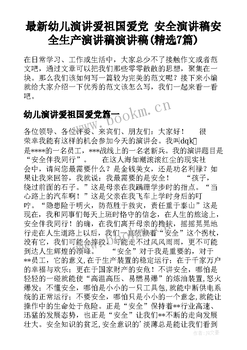 最新幼儿演讲爱祖国爱党 安全演讲稿安全生产演讲稿演讲稿(精选7篇)