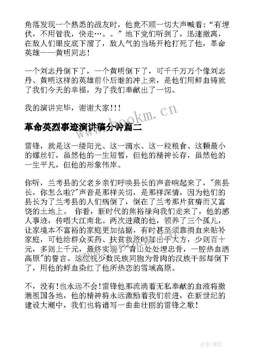 最新革命英烈事迹演讲稿分钟 革命英雄事迹演讲稿(精选5篇)