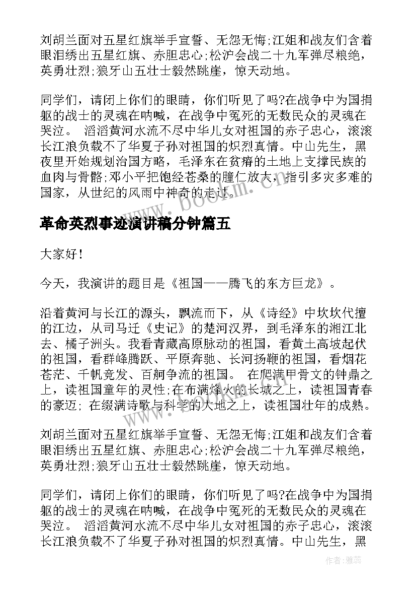 最新革命英烈事迹演讲稿分钟 革命英雄事迹演讲稿(精选5篇)