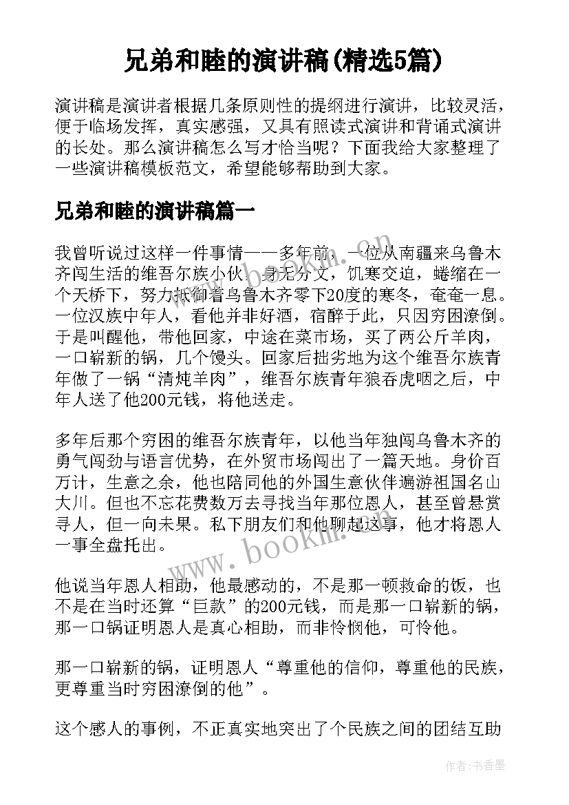 兄弟和睦的演讲稿(精选5篇)