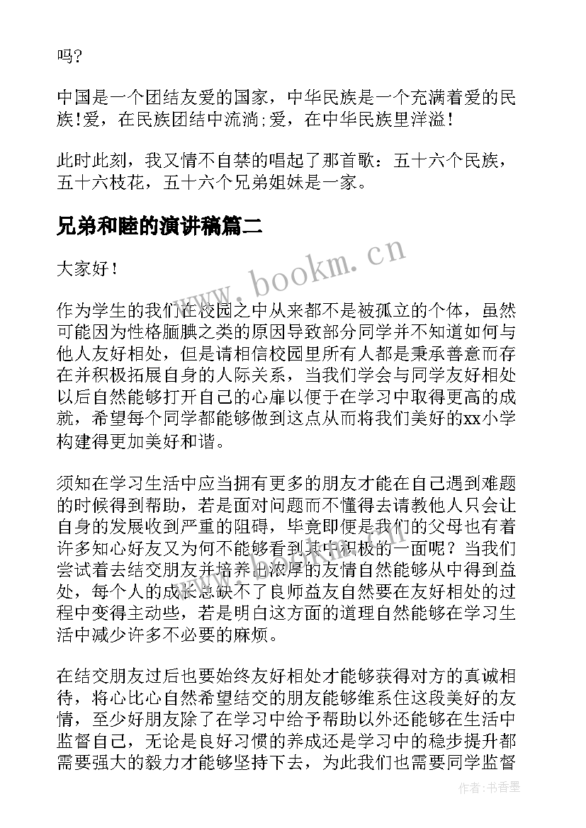 兄弟和睦的演讲稿(精选5篇)