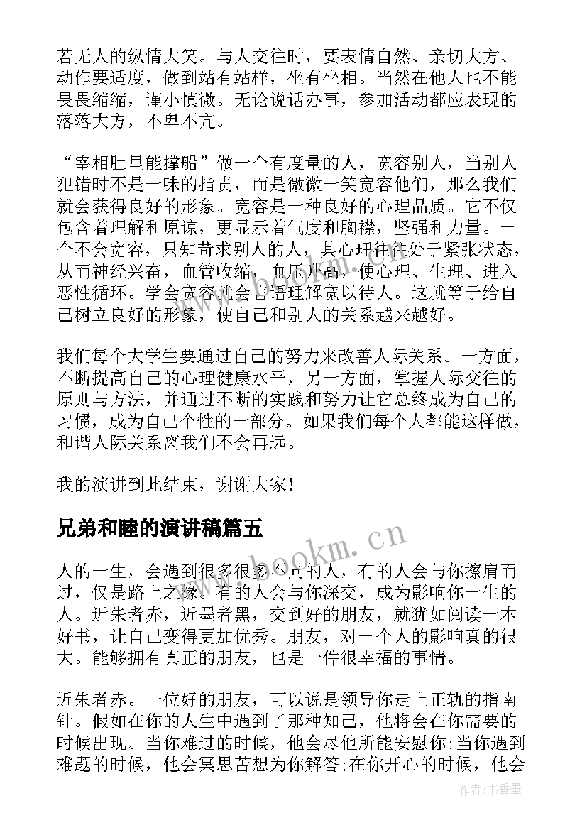 兄弟和睦的演讲稿(精选5篇)