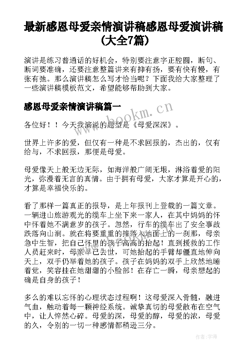 最新感恩母爱亲情演讲稿 感恩母爱演讲稿(大全7篇)