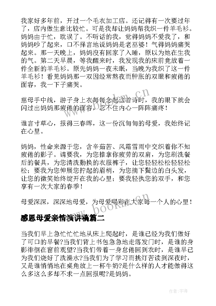 最新感恩母爱亲情演讲稿 感恩母爱演讲稿(大全7篇)