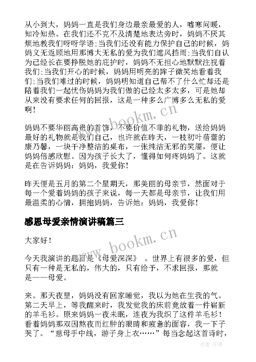 最新感恩母爱亲情演讲稿 感恩母爱演讲稿(大全7篇)