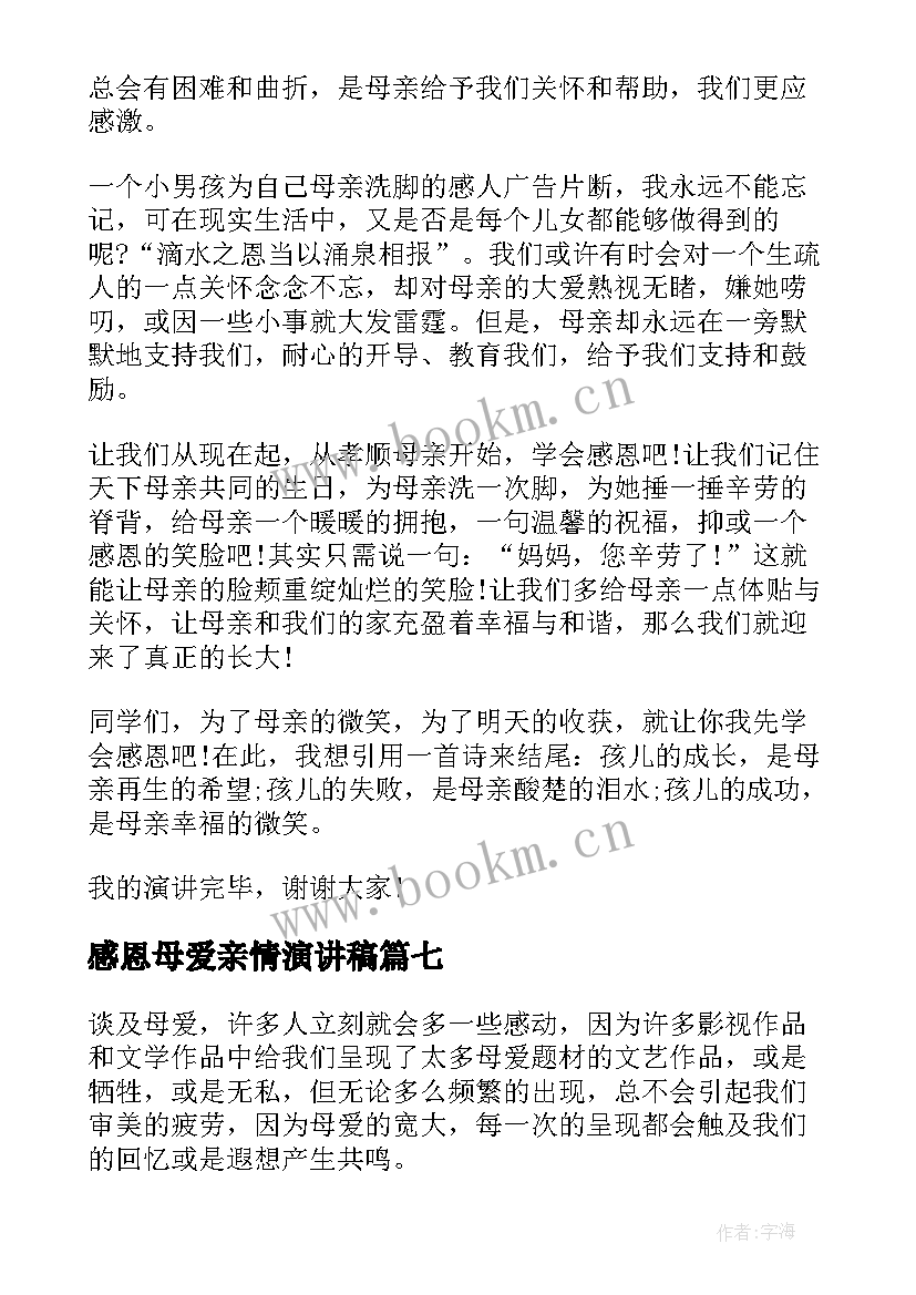 最新感恩母爱亲情演讲稿 感恩母爱演讲稿(大全7篇)