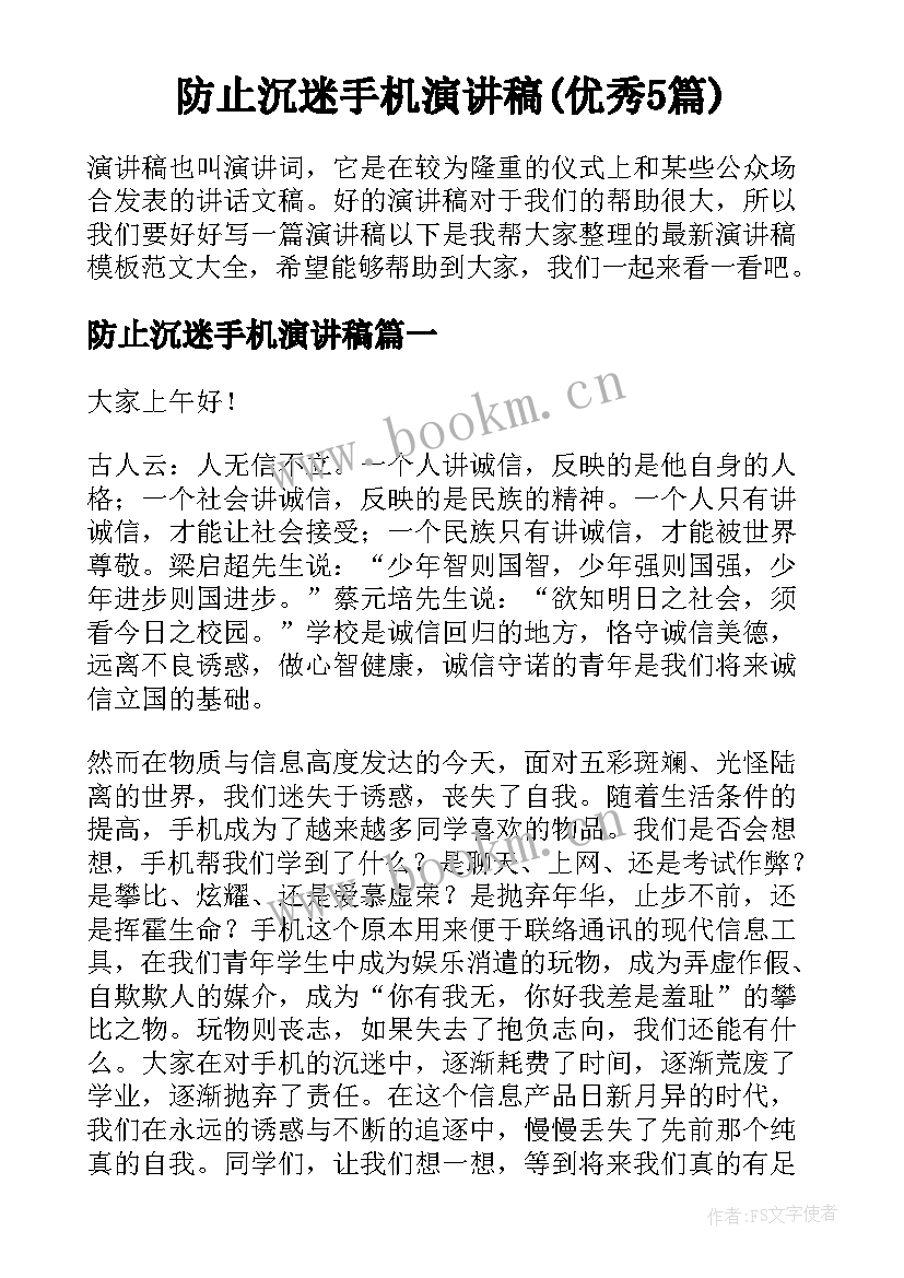 防止沉迷手机演讲稿(优秀5篇)