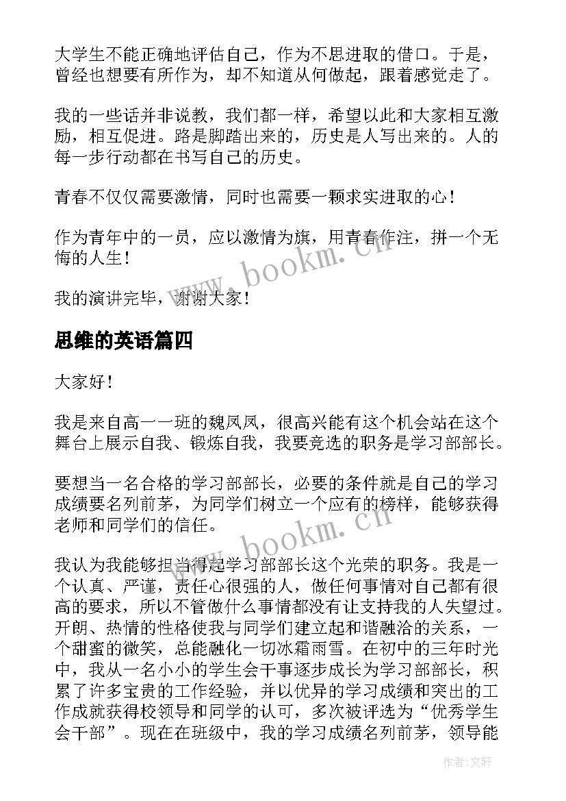 2023年思维的英语 英文青春励志的演讲稿(精选7篇)