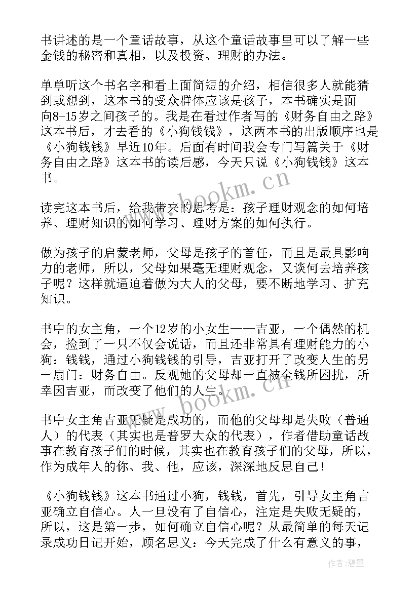 2023年小狗钱钱精彩 小狗钱钱读后感(汇总9篇)